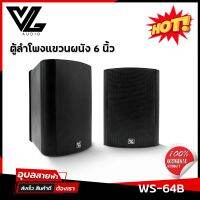 VL AUDIO ตู้ลำโพง 6นิ้ว WS-64 แท้?% ตู้แขวนผนัง ลำโพงติดผนัง 40W ( แมทชิ่งไลน์ 100V / 8 โอห์ม ) WALL MOUNT SPEAKER