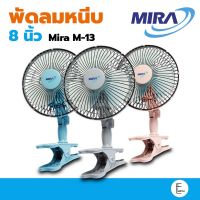 MIRA พัดลมแบบหนีบ ขนาด 8 นิ้ว รุ่น m-13 พัดลมขนาดเล็ก คละสี เสียบไฟบ้าน