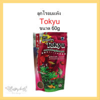 Tokyuลูกไรอบแห้งขนาด60g