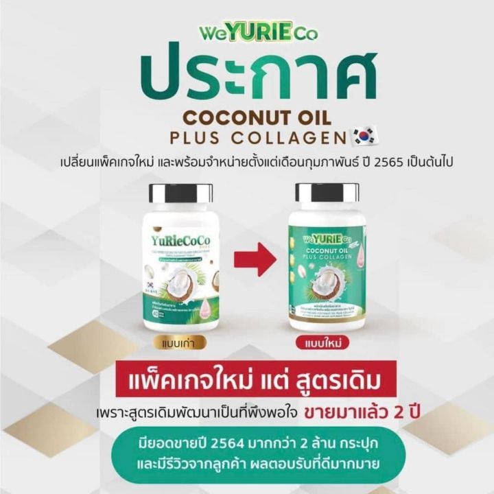weyurieco-coconut-oil-plus-collagen-วียูรีโค่-โคโคนัท-ออยล์-40-แคปซูล-น้ำมันมะพร้าวสกัดเย็นผสมคอลลาเจน-yurie-coco-ยูริ-โคโค่-เดิม