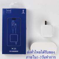 ชุดชาร์จ X21 หัวชาร์จ+สายชาร์จ ของแท้ 100% รองรับ  X21 V9 V7+ V7 V5s V5Lite V5Plus V5 V3Max V3 Y85 Y81 Y71 Y65 Y55s Y53 Y55 Y21 Y51 Y35 Y37 Y31L รับประกัน1ปี