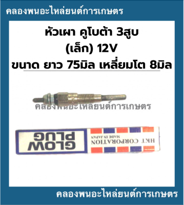 หัวเผา คูโบต้า 3สูบ ( เล็ก ) 12V หัวเผาคูโบต้า3สูบ หัวเผา3สูบ หัวเผา12V หัวเผาเครื่อง3สูบ หัวเผาเล็ก