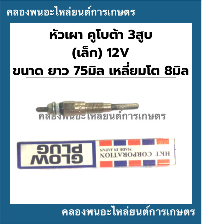 หัวเผา-คูโบต้า-3สูบ-เล็ก-12v-หัวเผาคูโบต้า3สูบ-หัวเผา3สูบ-หัวเผา12v-หัวเผาเครื่อง3สูบ-หัวเผาเล็ก