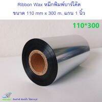 Ribbon Wax หมึกพิมพ์บาร์โค๊ด110 mmx300 m.แกน 1 นิ้ว ทนการขีดข่วนเป็นพิเศษ