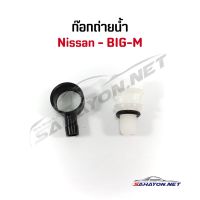 [S.PRY] ก็อกถ่ายน้ำ Nissan BIG-M นิสสัน บิ๊กเอ็ม H2 พระนครอะไหล่ ส่งจริง ส่งเร็ว