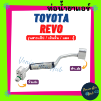 ท่อน้ำยาแอร์ TOYOTA REVO (เส้นสั้น) รุ่นสายแป๊ป โตโยต้า รีโว รีโว่ รีโว้ แผง - ตู้ สายน้ำยาแอร์ ท่อแอร์ สายแอร์ ท่อน้ำ แอร์รถ 11105