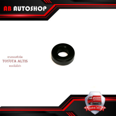 ยางรองหัวฉีด ALTIS (ไม่มีบ่า) 1 ชิ้น ยางรองหัวฉีด toyota altis (กรุณาดูที่รถก่อนสั่งซื้อ) มีบริการเก็บเงินปลายทาง