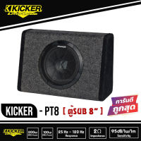 Kicker PT8-ซับตู้-สำเร็จรูป-ซับวูฟเฟอร์-ซับบ๊อกซ์-subbox-เบสบ๊อกซ์-bassbox-8นิ้ว-เครื่องเสียงรถยนต์-ลำโพงซับ-ลำโพง8นิ้ว