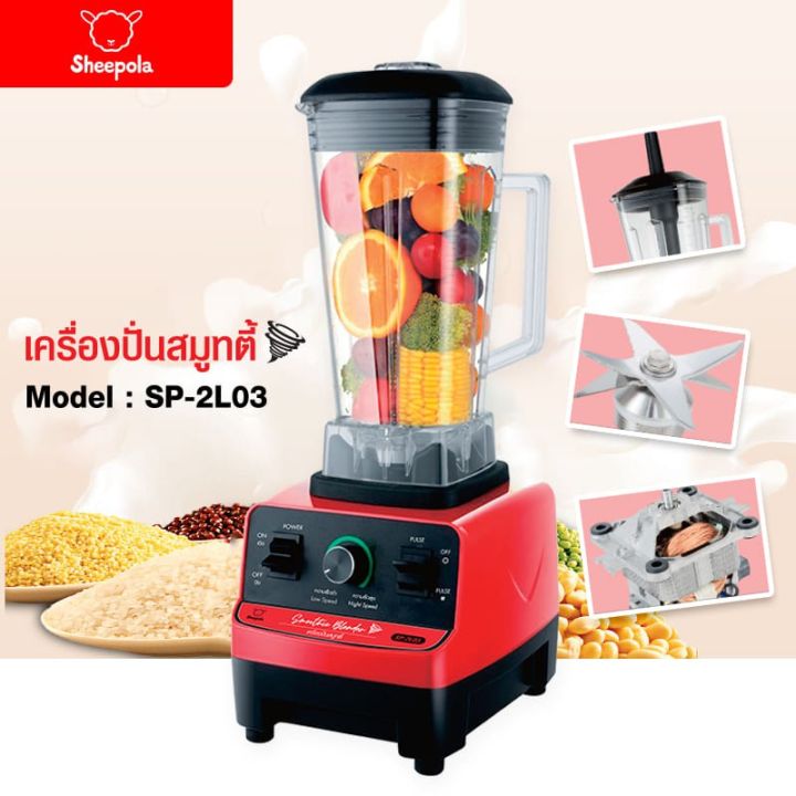 เครื่องปั่นอเนกประสงค์-เครื่องปั่นผักและผลไม้-sheepola-รุ่น-sp-2l03-เครื่องปั่นน้ำผลไม้สมูทตี้-สีแดง-ดำ