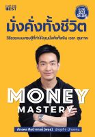 ( เกรด B ) Money Mastery มั่งคั่งทั้งชีวิต