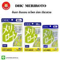 Dhc meriroto อาหารเสริมช่วยในเรื่องสัดส่วน ไม่กระชับ หย่อน ย้อย