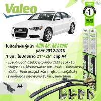 ใบปัดน้ำฝน คู่หน้า VALEO FIRST MultiConnection ก้านอ่อน พร้อมตัวล็อกเฉพาะ 21+26 A4 Clip สำหรับ AUDI A6 , A6 Avant year 2012-2016 ปี 12,13,14,15,16,55,56,57,58,59