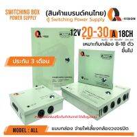 ตู้ Switching Power Supply 12V 20A และ 30A Q-Vision ของ ฝาปิด+กุญแจ จ่ายไฟ กล้อง CCTV ยอดขายดีอันดับหนึ่ง