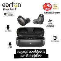 ประกันศูนย์ 1ปีEarfun Free Pro 2 หูฟัง บลูทูธ หูฟังบลูทูธแท้ หูฟังไร้สาย หูฟังไร้สายแท้ หูงฟังบลูทูธ หูพังบลูทูธ หูพังไร้สาย หูงฟัง ส่งฟ