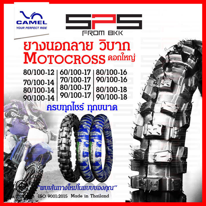 ยางวิบาก-ยางลายวิบาก-motorcross-ดอกใหญ่-มีทุกไซร์ใหม่ตลอด-70-90-14-80-100-14-70-100-17-ยางนอกวิบากขอบ17-ยางวิบากขอบ12-14-18-ยางนอกมอเตอร์ไซค์วิบาก-camel-spsmotor