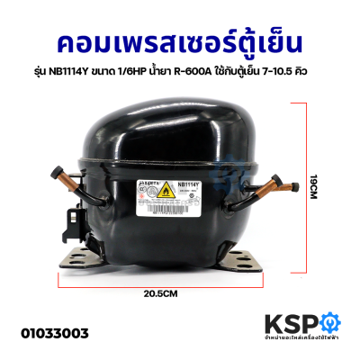 คอมเพรสเซอร์ ตู้เย็น รุ่น NB1114Y ขนาด 1/6HP น้ำยา R-600A อะไหล่ตู้เย็นใช้กับตู้เย็น 7-10.5 คิว อะไหล่ตู้เย็น