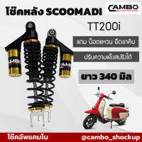 โช๊คแก๊สแท้ Scomadi คู่หลัง T125i  TT200i ความยาว 270 มิล (HST 9201)