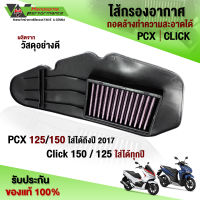 ไส้กรองอากาศ ถอดล้างได้ 1ชิ้น รุ่น PCX150 / PCX125  / CLICK150i / CLICK125i อะไหล่แต่ง คุณภาพ ดูดอากาศดี รับประกันสินค้า 30 วัน ??