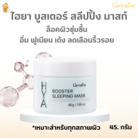 ส่งฟรี!! #ไฮยา บูสเตอร์ สลีปปิ้ง มาสก์กิฟฟารีน#ล็อคผิวชุ่มชื้น อิ่ม ฟูเนียน เด้ง ลดเลือนริ้วรอย