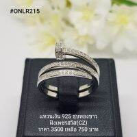 ONLR215 : แหวนเงินแท้ 925 ฝังเพชรสวิส (CZ)