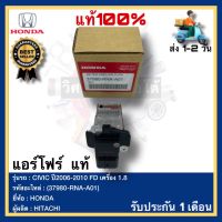 แอร์โฟร์  แท้(37980-RNA-A01)ยี่ห้อHONDAรุ่นCIVIC ปี2006-2010 FD เครื่อง 1.8ผู้ผลิตHITACHI