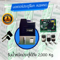 มอเตอร์ประตูรีโมท รุ่นAC Albano 2000Kg.