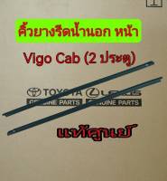 ส่งฟรี คิ้วยางรีดน้ำนอก หน้า TOYOTA VIGO CAB (2 ประตู) ปี 2005-2014 (68161-0K020,68162-0K020) แท้เบิกศูนย์