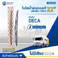 ? BOSSO ใบปัดน้ำฝนแบบแท้ ISUZU DECA ขนาด 22" แพ็คเดี่ยว (เกี่ยว) จำนวน 1 ชิ้น ?