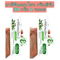 ยาสีฟัน สมุนไพร กรีนเฮิร์บ 30 กรัม 2 หลอด ยาสีฟันสมุนไพร กรีนเฮิร์บ green herb toothpaste