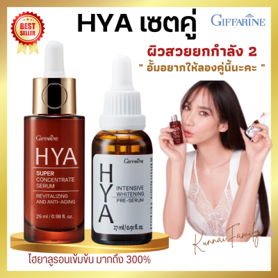 เซตคู่ ไฮยากิฟฟารีน HYA Giffarine ไฮยาพรีเซรั่ม ขนาด 27 ml. ไฮยา ซูปเปอร์คอนเซนเทรท ซีรั่ม ขนาด 29 ml. HYA Pre-Serum , HYA Super  Concentrate ไฮยารูลอนเข้มข้น ของแท้