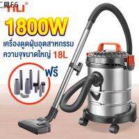 ✥รับประกัน10ปี เครื่องดูดฝุ่นอุตสาหกรรม1800W 18L เครื่องดูดฝุ่น ดูดน้ำ เป่าลม ถังสแตนเลส แถมอุปกรณ์ เครื่องดูดฝุ่นในบ้าน➳