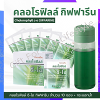 คลอโรฟิลล์ กิฟฟารีน คลอโรฟิล  ขับสารพิษ ( 10 ซอง + กระบอกน้ำ ) CHLOROPHYLL C-O GIFFARINE 1 ซอง ผสมน้ำ 1.5 ลิตร ของแท้100%