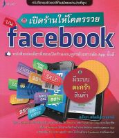 เปิดร้านให้โคตรรวยบน Face*ook