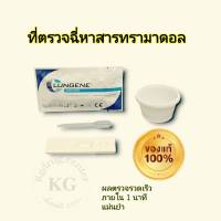 ชุดตรวจสารเสพหาสารทรามาดอล ที่ตรวจฉี่  tra  ยี่ห้อ clungene (แพ็ค 1 ชุด)