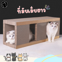 ที่ลับเล็บแมว ขนาดใหญ่ กล่องลับเล็บแมว ของเล่นแมว แผ่นลับเล็บแมว Cat Scratcher ที่ฝนเล็บแมว กระดานลับเล็บ บ้านแมว ลับเล็บ2ชั้น กระดาษลูกฟูก