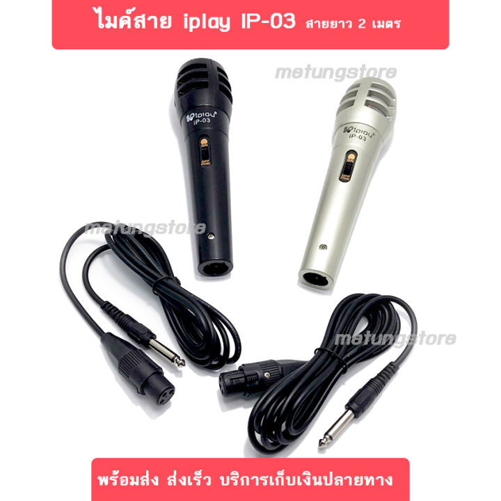 ไมค์ราคาถูก-ไมค์โครโฟนสาย-เสียงดี-ราคาประหยัด-microphone-ถูกมาก-แถมฟรี-สายไมค์-2-เมตร-iplay-รุ่น-ip-03