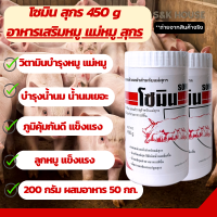 (450กรัม)อาหารเสริมหมู สุกร น้ำนมเยอะ โตไว เเข็งเเรง โซมิน