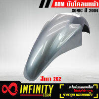 ARM บังโคลนหน้า SONIC 2004,โซนิค ปี 2004 สีเทา 262 งาน ABS