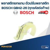 พลาสติกยกแกน,ตัวปรับพลาสติก สว่าน โรตารี่ BOSCH GBH2-26 (ทุกรหัสต่อท้าย) #A9