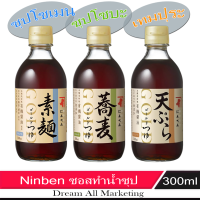 Ninben ซอสปรุงรส ทำน้ำซุป โซเมน / รางเมง / เทมปุระ 300 ml.