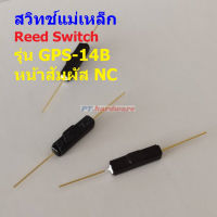 สวิทช์ แม่เหล็ก กันสั่นสะเทือน Reed Switch Magnetic Switch Anti Vibration หน้าสัมผัส NC #GPS-14B (1 ตัว)