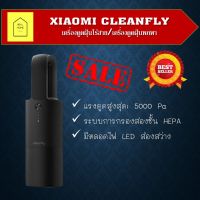 เครื่องดูดฝุ่นพกพา เครื่องดูดฝุ่นไร้สาย Xiaomi เครื่องดูดฝุ่นใช้ในรถ Cleanfly FVQ Car Portable Vacuum Cleaner ชาร์จแบตเร็ว แผ่นกรอง HEPA กรองฝุ่นได้ 99.97%