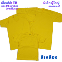 เสื้อเปล่า สีเหลือง  TK #34 นุ่ม แต่ไม่หนา ใส่สบาย ไซต์ผู้ใหญ่ และไซต์เด็ก ไม่ระคายเคืองผิวเด็ก