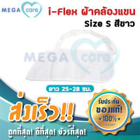 Arm Sling (S)(สีขาว) ผ้าคล้องแขน ผ้าพยุงแขน สายคล้องแขน ปรับระดับความสูงต่ำได้ i-Flex