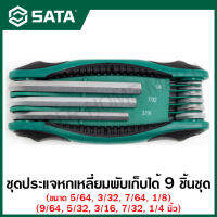 SATA ชุดประแจหกเหลี่ยม พับเก็บได้ 9 ชิ้นชุด ( 1/4 นิ้ว - 5/32 นิ้ว) รุ่น 09122 ( 9pc Folding Hex Key Set, S.A.E. )