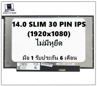 จอโน๊ตบุ๊ค LED 14.0 SLIM 30 PIN FHD IPS (1920X1080) จอบาง ไม่มีหูยึด ความยาวจอ 31.5 CM