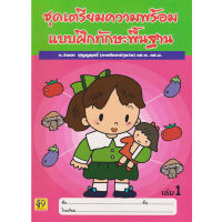 Aksara for kids หนังสือเด็ก  เตรียมความพร้อม แบบฝึกทักษะ พื้นฐาน เล่ม 1