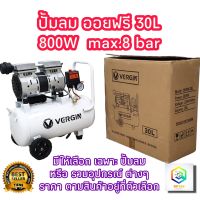 VERGIN ปั้มลมออยล์ฟรี ปั้มลม 30 ลิตร 800W สามารถเลือกได้หลายเซท ปั๊มลม  ปั้มลมขนาดเล็ก OIL FREE ปั้มลมไฟฟ้า ถังลม ปั๊มลมเสียงเงียบ  Air compressor