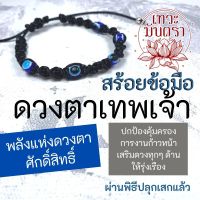 สร้อยข้อมือดวงตาเทพเจ้า หรือ พระโพธิสัตว์ BL-15 ปลุกเสกแบบมหายาน สวมใส่เพื่อเสริมดวงชีวิตให้ดีขึ้น การงานสำเร็จก้าวหน้า