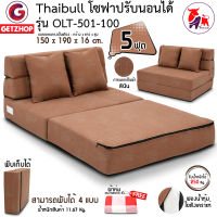 Thaibull โซฟาปรับนอนได้ โซฟา โซฟาที่นอน SOFA BED โซฟา 2 ที่นั่ง รุ่น OLT501-150 ขนาด 150*190*16 cm. แถมฟรี! หมอน 2 ใบ + ผ้า (คละแบบ)